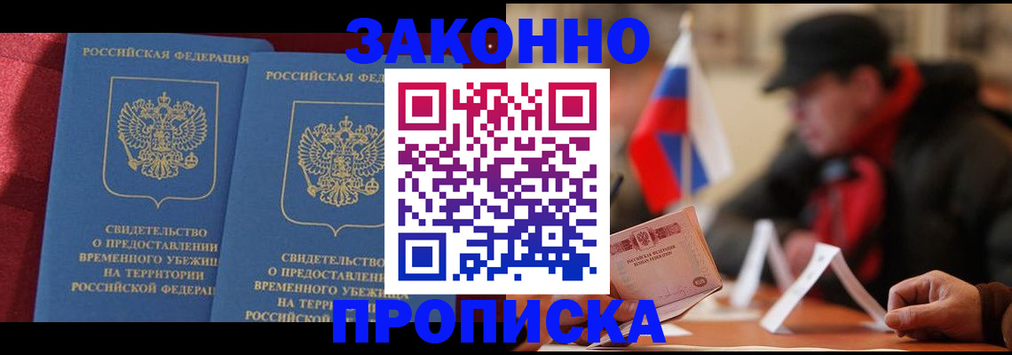 прописка для работы в Балашихе