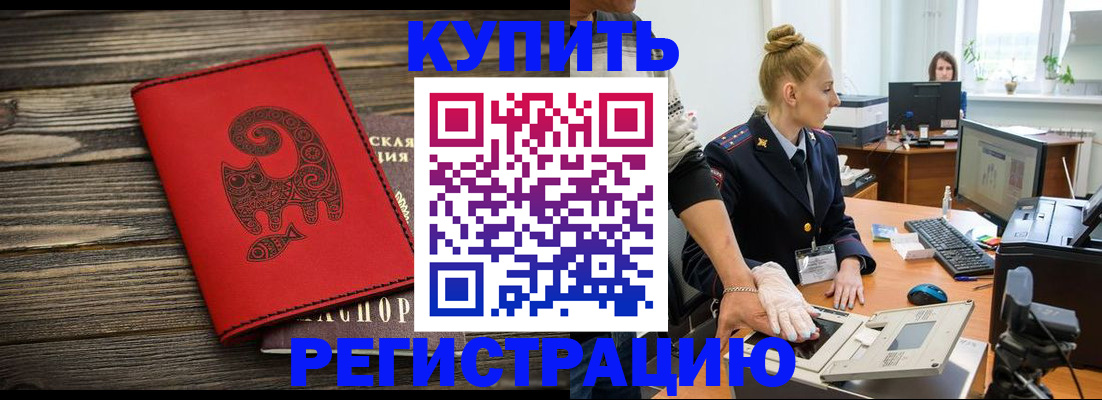 купить прописку в Балашихе